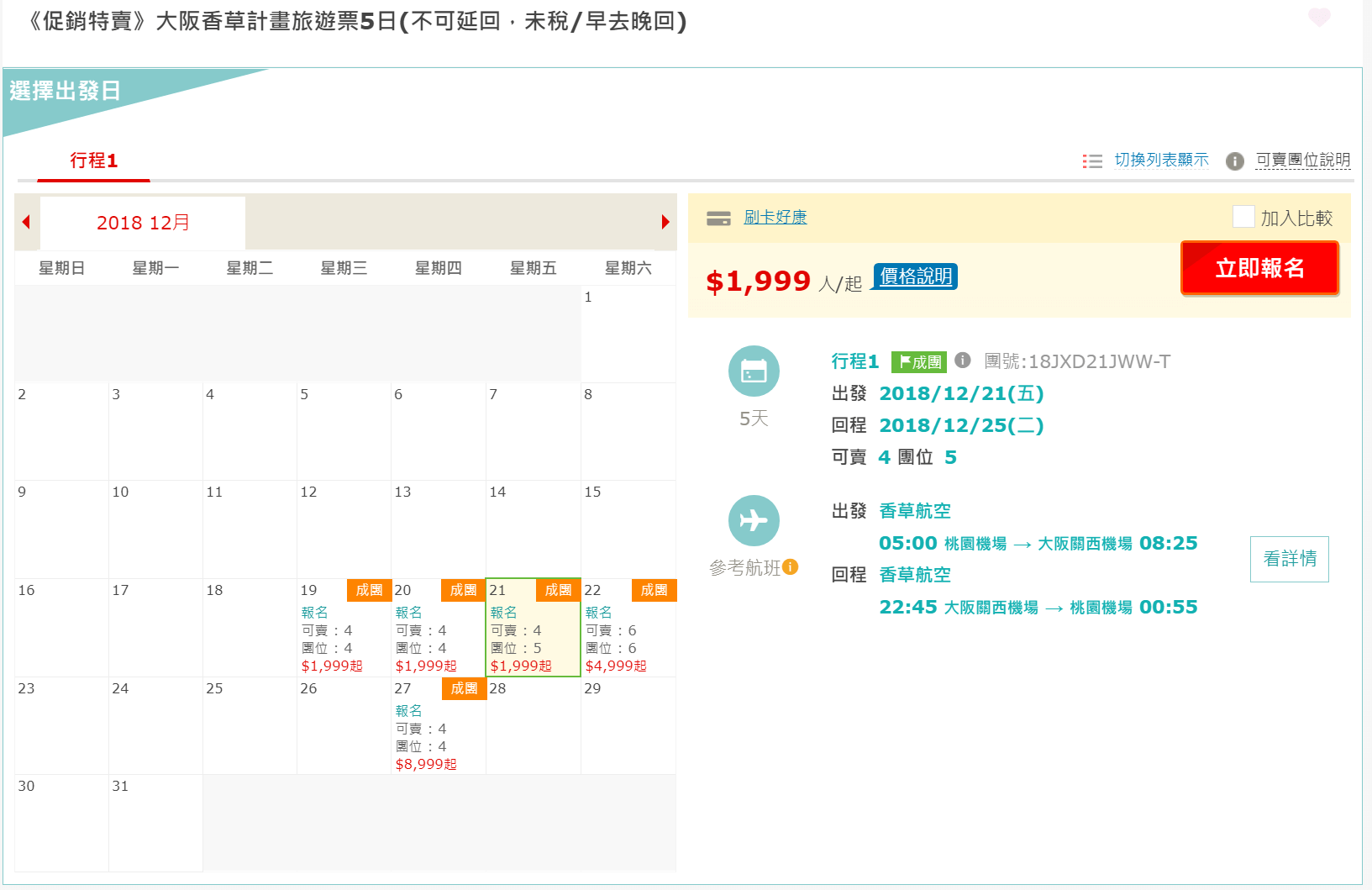 促銷特賣-大阪香草計畫旅遊票5日.png