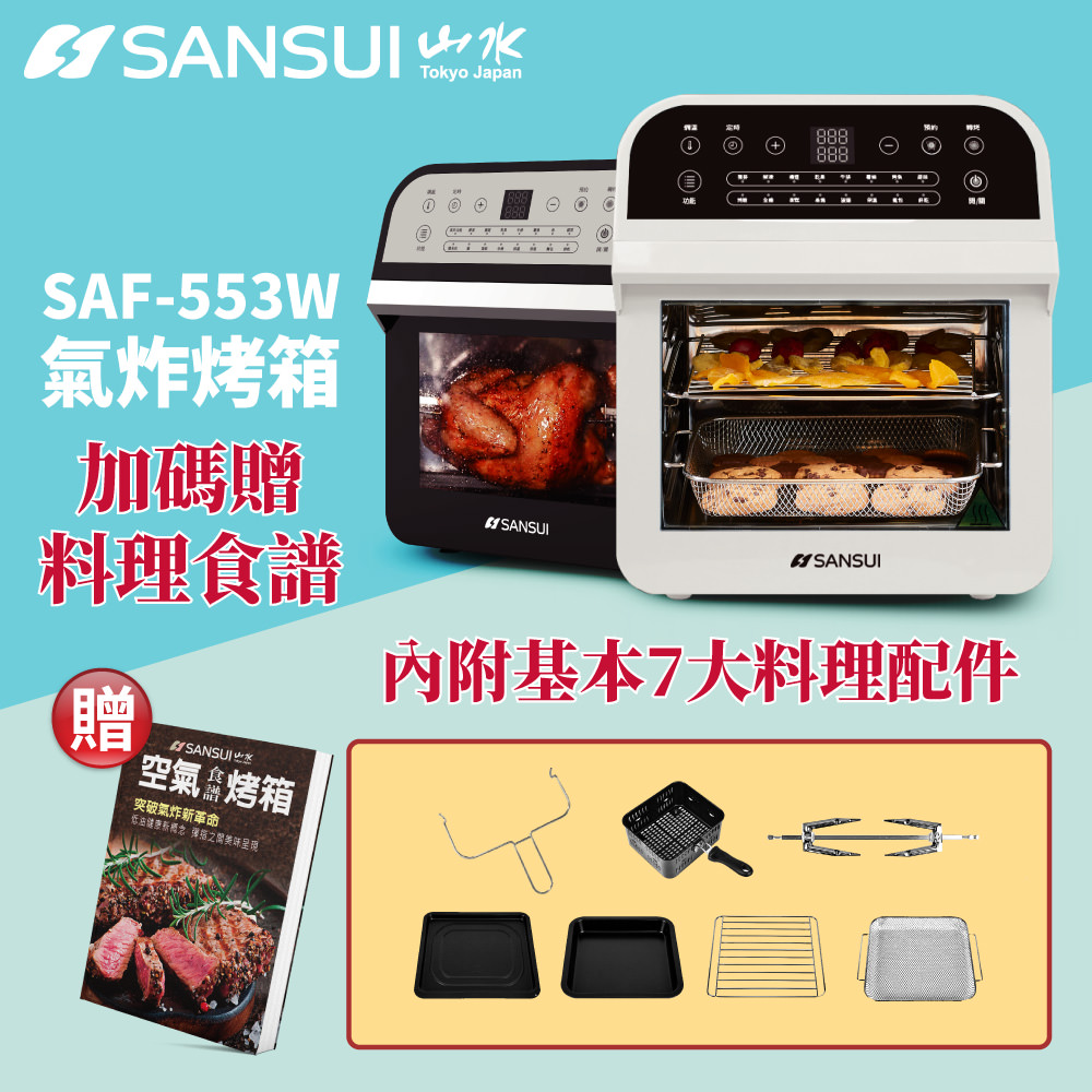 SAF 553W空氣烤箱主圖團購 標配