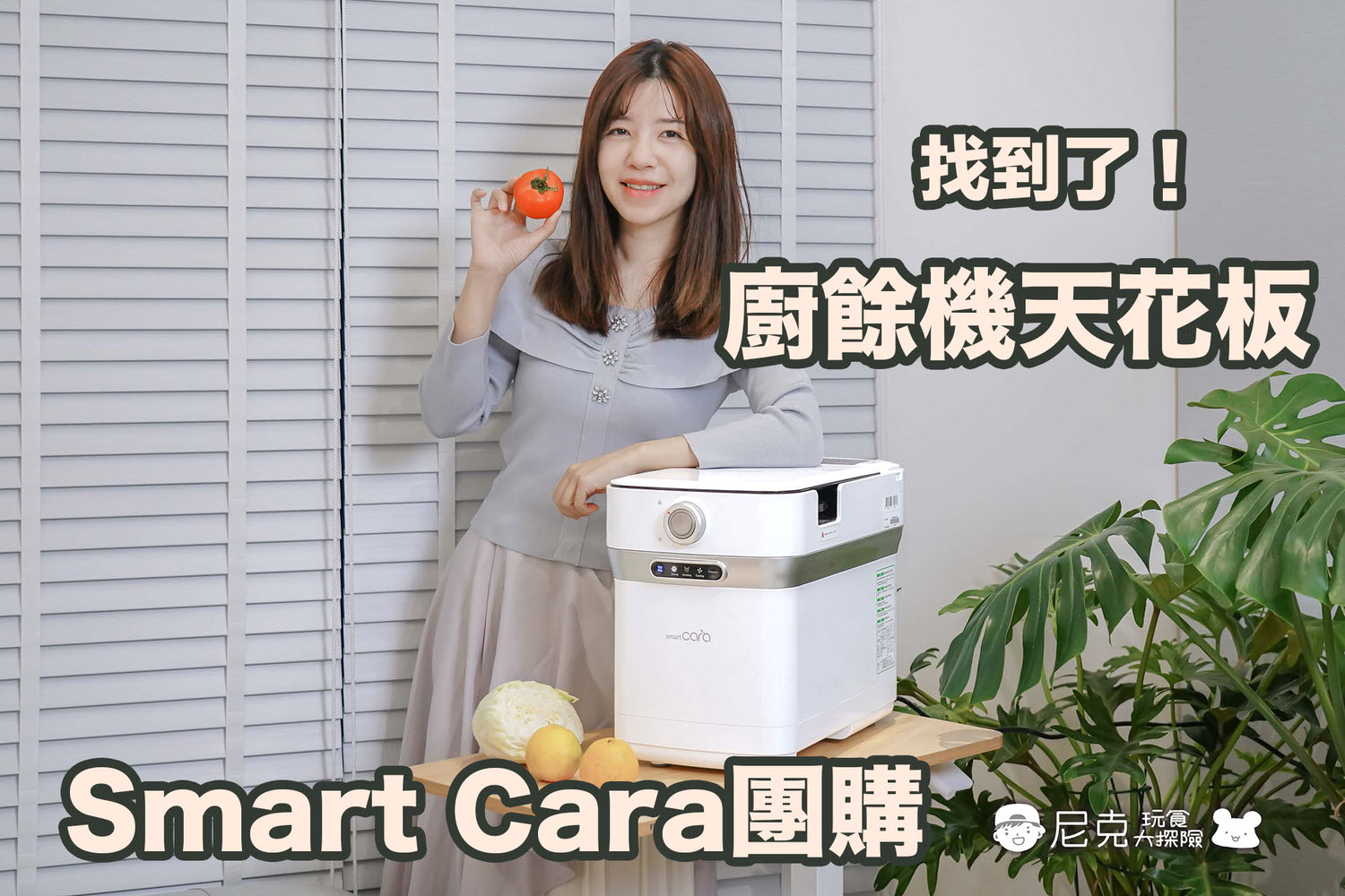 SmartCara廚餘機團購首圖